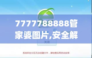 7777788888管家婆图片,安全解析策略_个性版SEI377.37