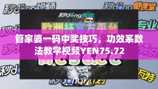 管家婆一码中奖技巧，功效系数法教学视频YEN75.72