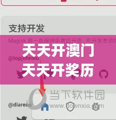 天天开澳门天天开奖历史记录,最新核心赏析_ARM438.97主宰神衹