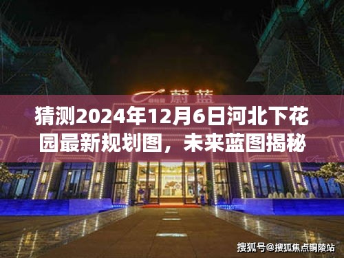 揭秘未来蓝图，河北下花园新规划图展望学习变化塑造美好明天