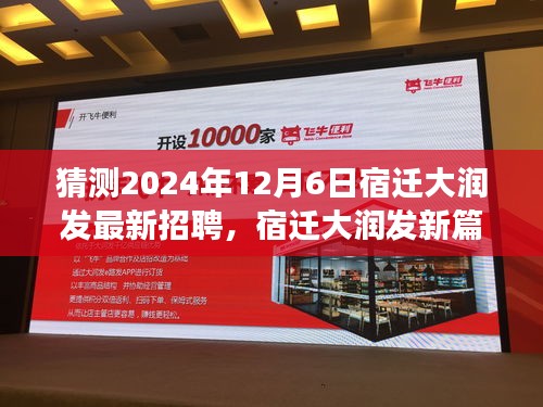 宿迁大润发新篇章，温馨求职之旅，揭秘未来招聘动态
