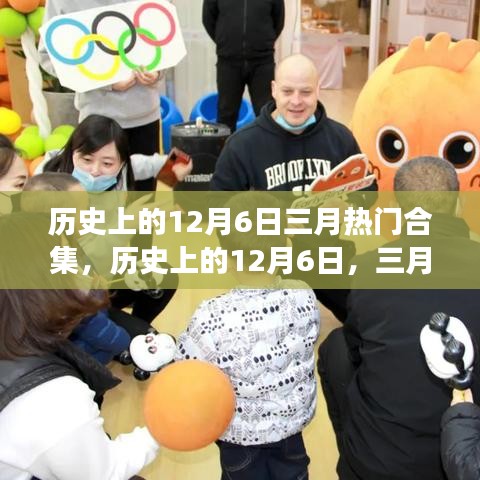 历史上的12月6日，探寻三月热门事件的难忘时刻合集