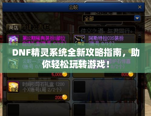 DNF精灵系统全新攻略指南，助你轻松玩转游戏！