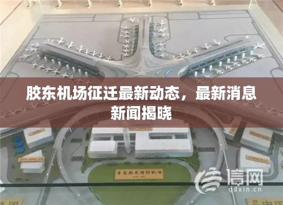 胶东机场征迁最新动态，最新消息新闻揭晓