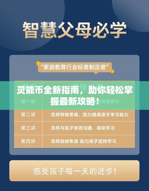 灵能币全新指南，助你轻松掌握最新攻略！