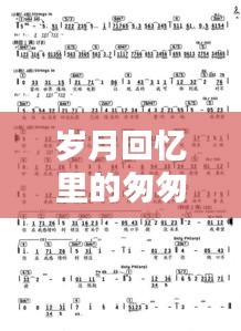 岁月回忆里的匆匆那年简谱，百度独家珍藏版
