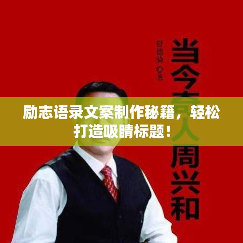 励志语录文案制作秘籍，轻松打造吸睛标题！