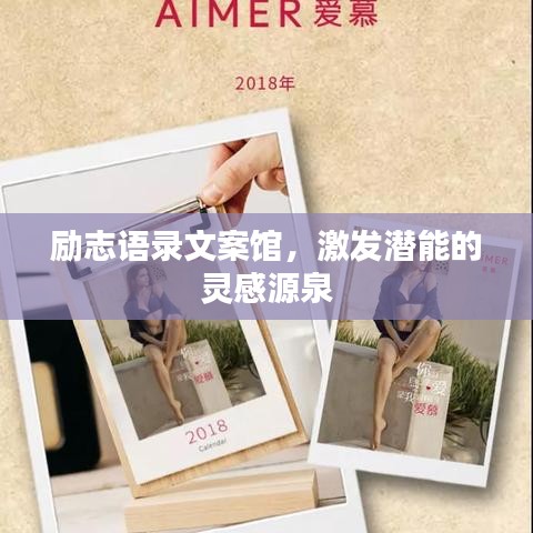 励志语录文案馆，激发潜能的灵感源泉