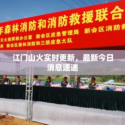 江门山火实时更新，最新今日消息速递