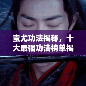 蚩尤功法揭秘，十大最强功法榜单揭晓！