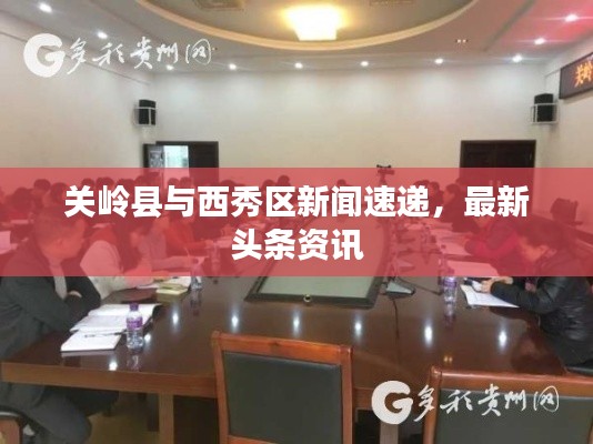 关岭县与西秀区新闻速递，最新头条资讯