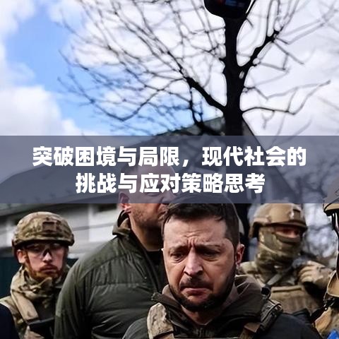 突破困境与局限，现代社会的挑战与应对策略思考