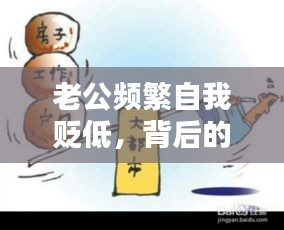 老公频繁自我贬低，背后的心理暗示与应对之策