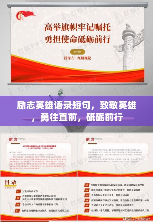 励志英雄语录短句，致敬英雄，勇往直前，砥砺前行