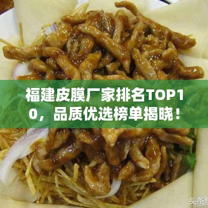 福建皮膜厂家排名TOP10，品质优选榜单揭晓！