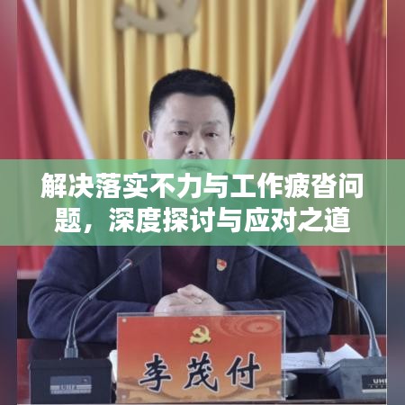 解决落实不力与工作疲沓问题，深度探讨与应对之道