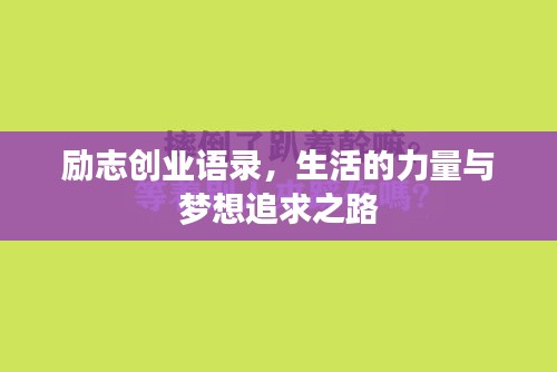 励志创业语录，生活的力量与梦想追求之路